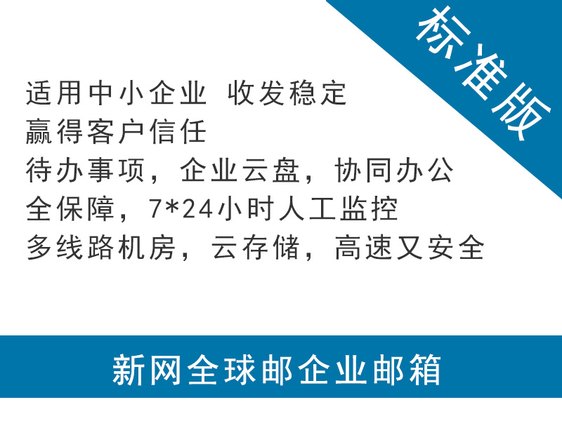 購(gòu)買(mǎi)注冊(cè)申請(qǐng)新網(wǎng)企業(yè)郵箱標(biāo)準(zhǔn)版